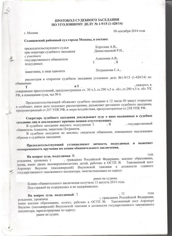 Протокол судебного заседания по уголовному делу образец для секретаря